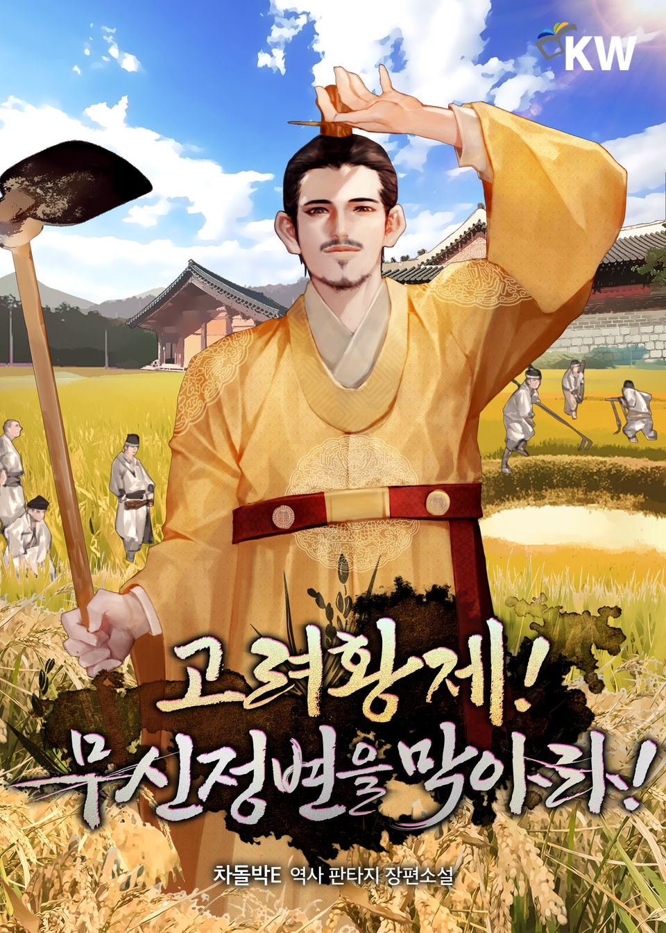 고려황제! 무신정변을 막아라! 19권