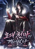 초대 천마가 깨어났다 4화