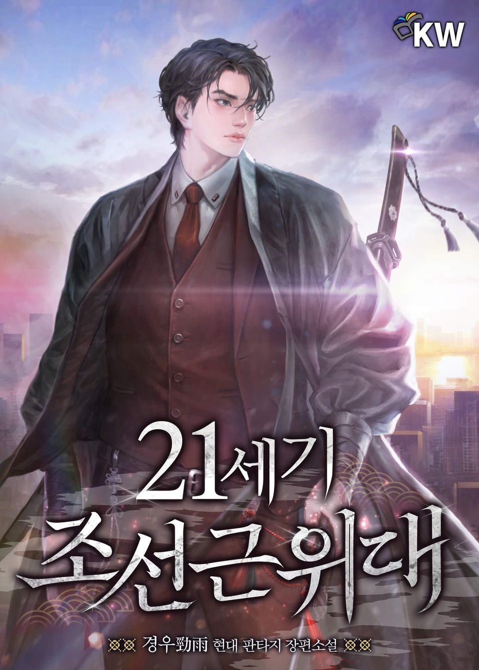 21세기 조선근위대 4권