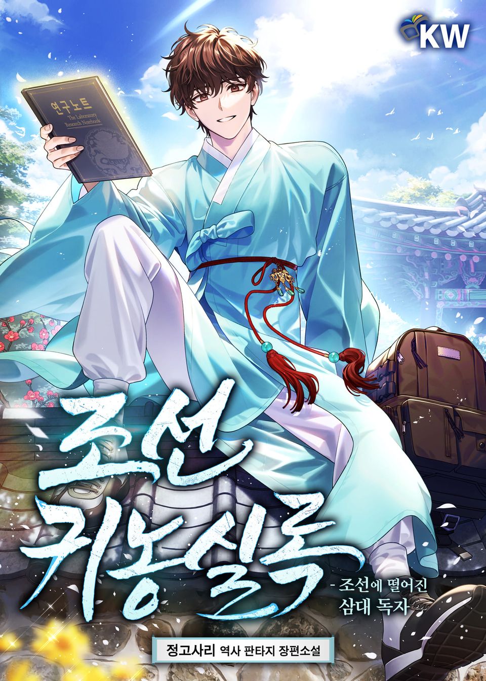 조선귀농실록-조선에 떨어진 삼대 독자 4권