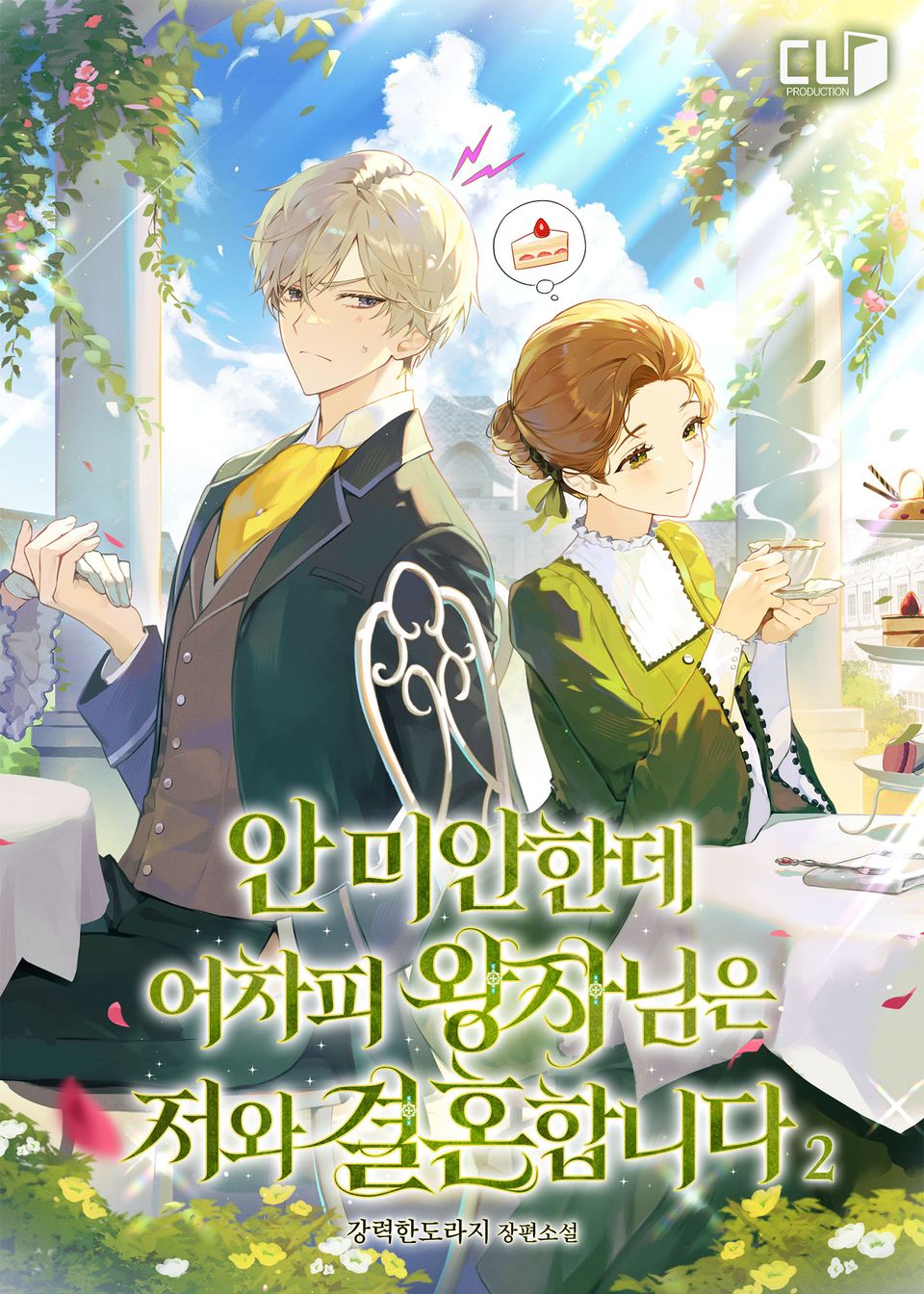 안 미안한데 어차피 왕자님은 저와 결혼합니다 2권