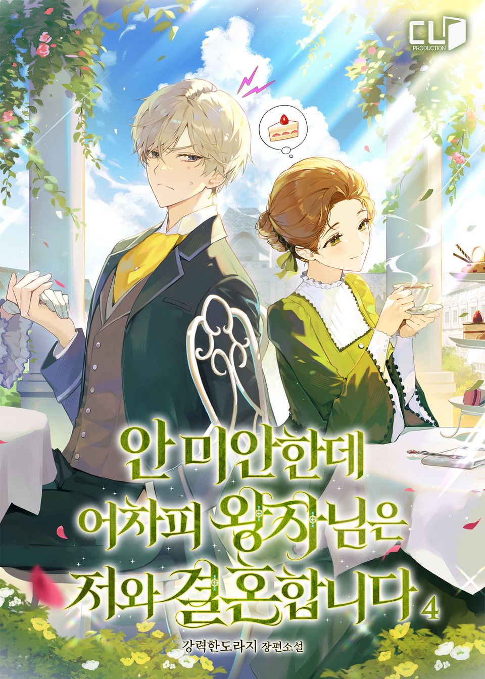 안 미안한데 어차피 왕자님은 저와 결혼합니다 4권