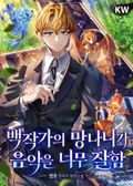 백작가의 망나니가 음악을 너무 잘함 23화