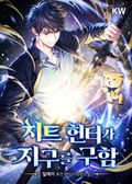 치트 헌터가 지구를 구함 1화
