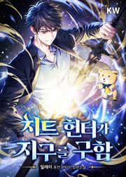 치트 헌터가 지구를 구함