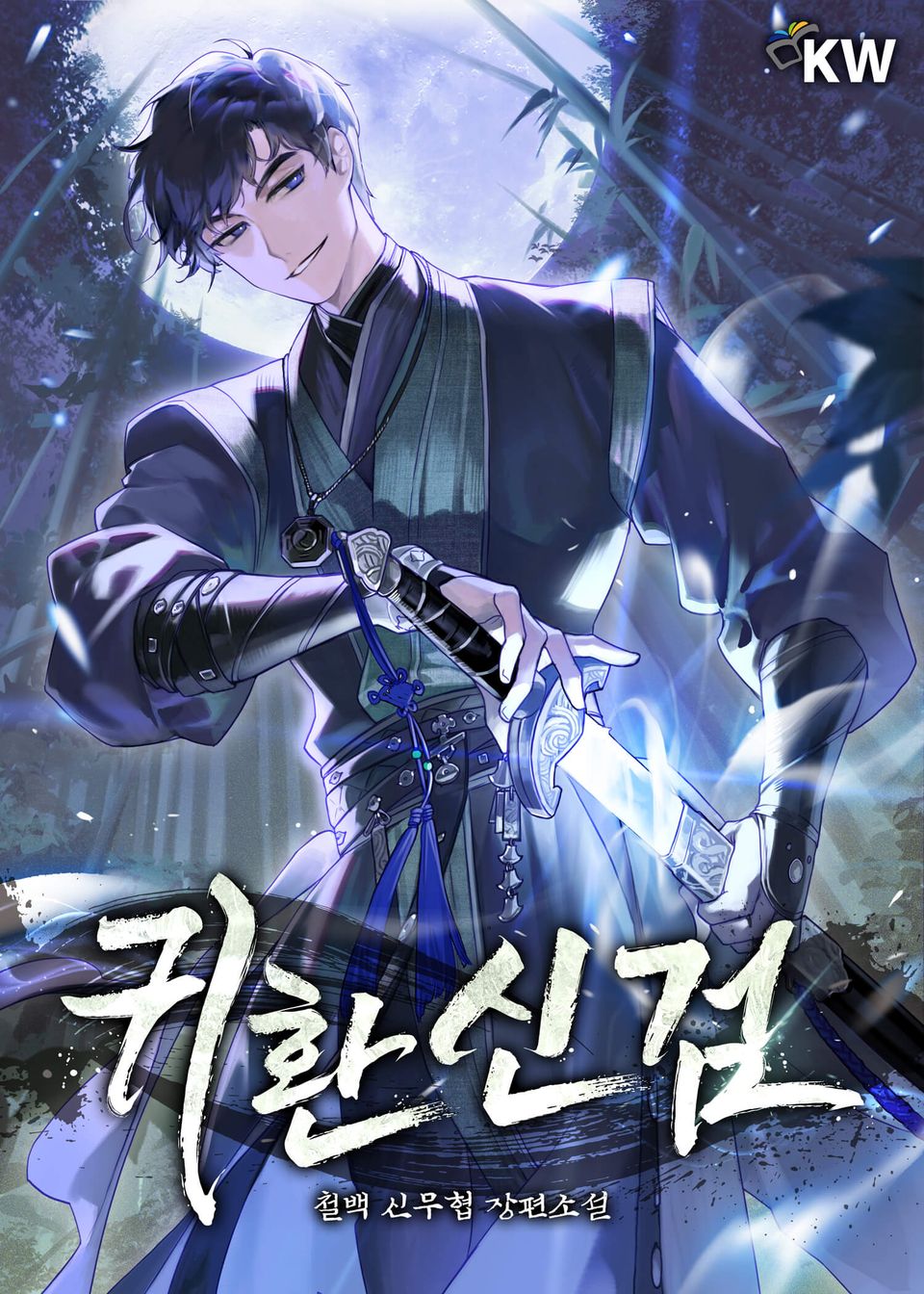 귀환신검 8권