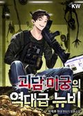 괴담 미궁의 역대급 뉴비 22화