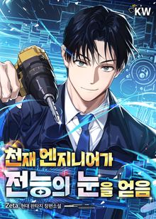 천재 엔지니어가 전능의 눈을 얻음