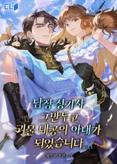 남장 성기사 그만두고 괴물 대공의 아내가 되었습니다 1권
