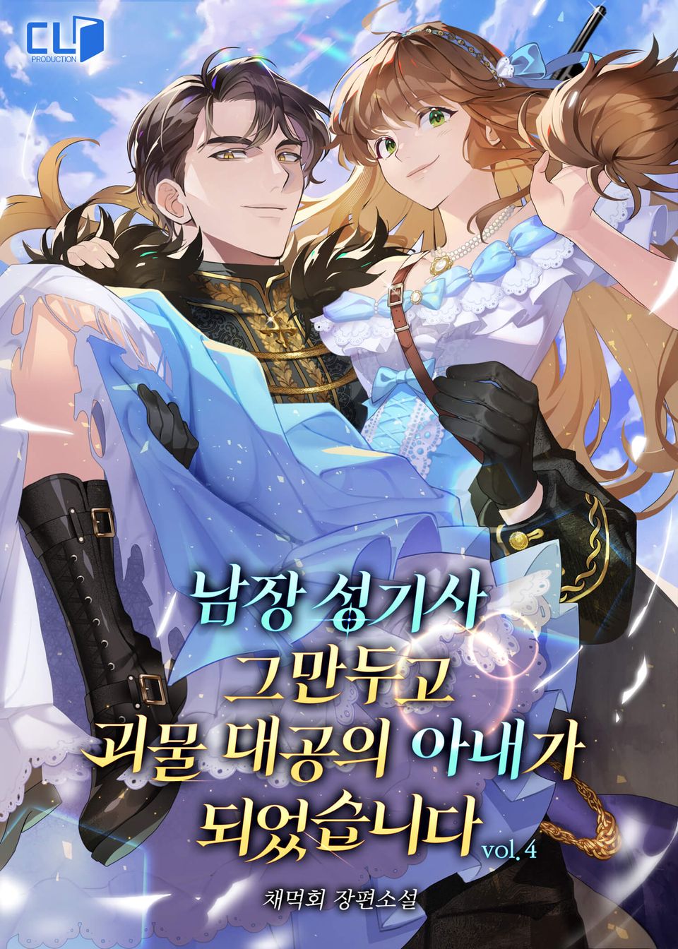 남장 성기사 그만두고 괴물 대공의 아내가 되었습니다 4권