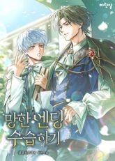 망한 엔딩 수습하기(15세 이용가) 표지 이미지