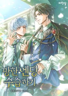 망한 엔딩 수습하기(15세 이용가)