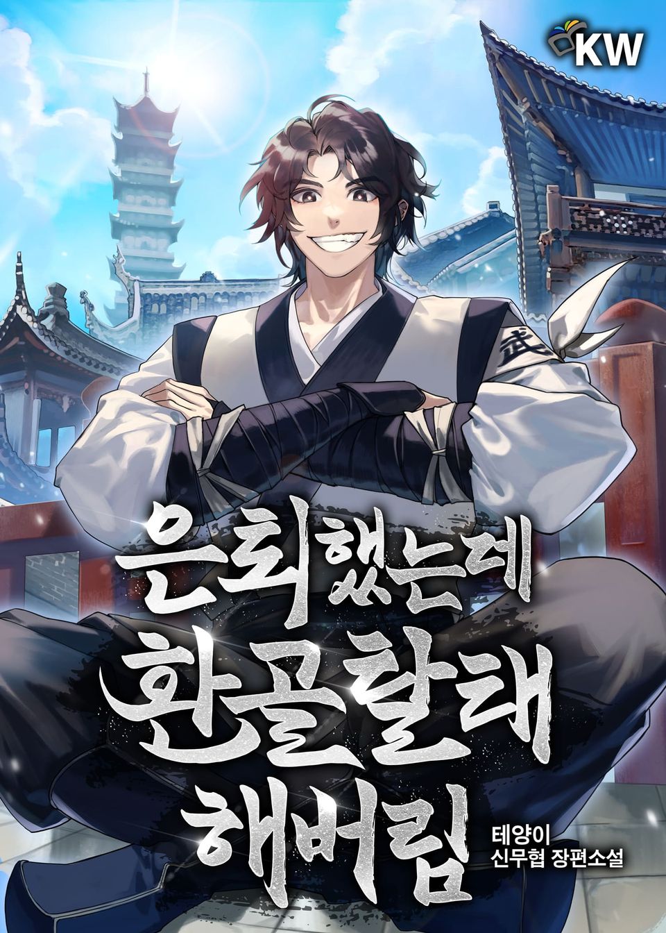 은퇴했는데 환골탈태해버림 4권