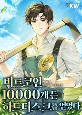 비트코인 10,000개 든 하드디스크를 얻었다 표지 이미지