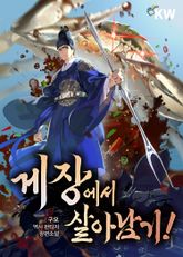 게장에서 살아남기! 표지 이미지