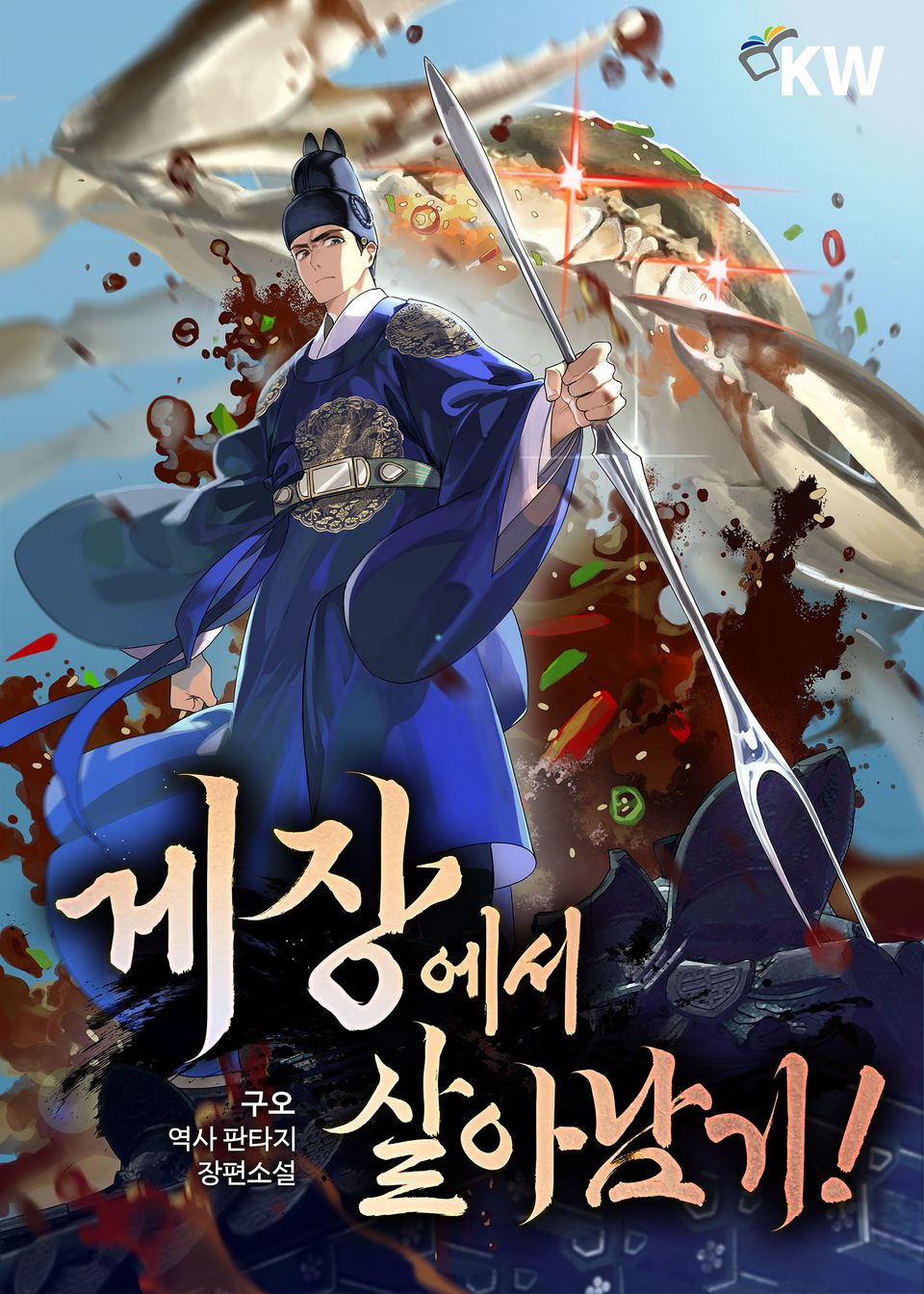 게장에서 살아남기! 8권