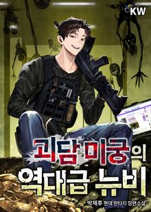 괴담 미궁의 역대급 뉴비