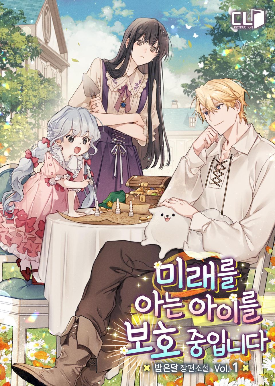 미래를 아는 아이를 보호 중입니다 1권