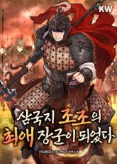 삼국지 조조의 최애 장군이 되었다 표지 이미지