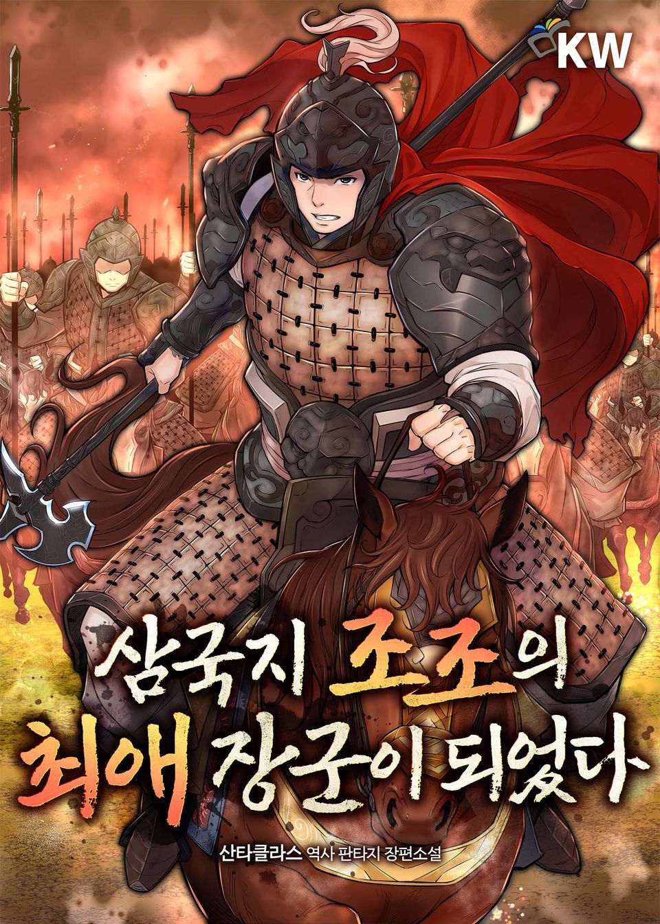 삼국지 조조의 최애 장군이 되었다 5권