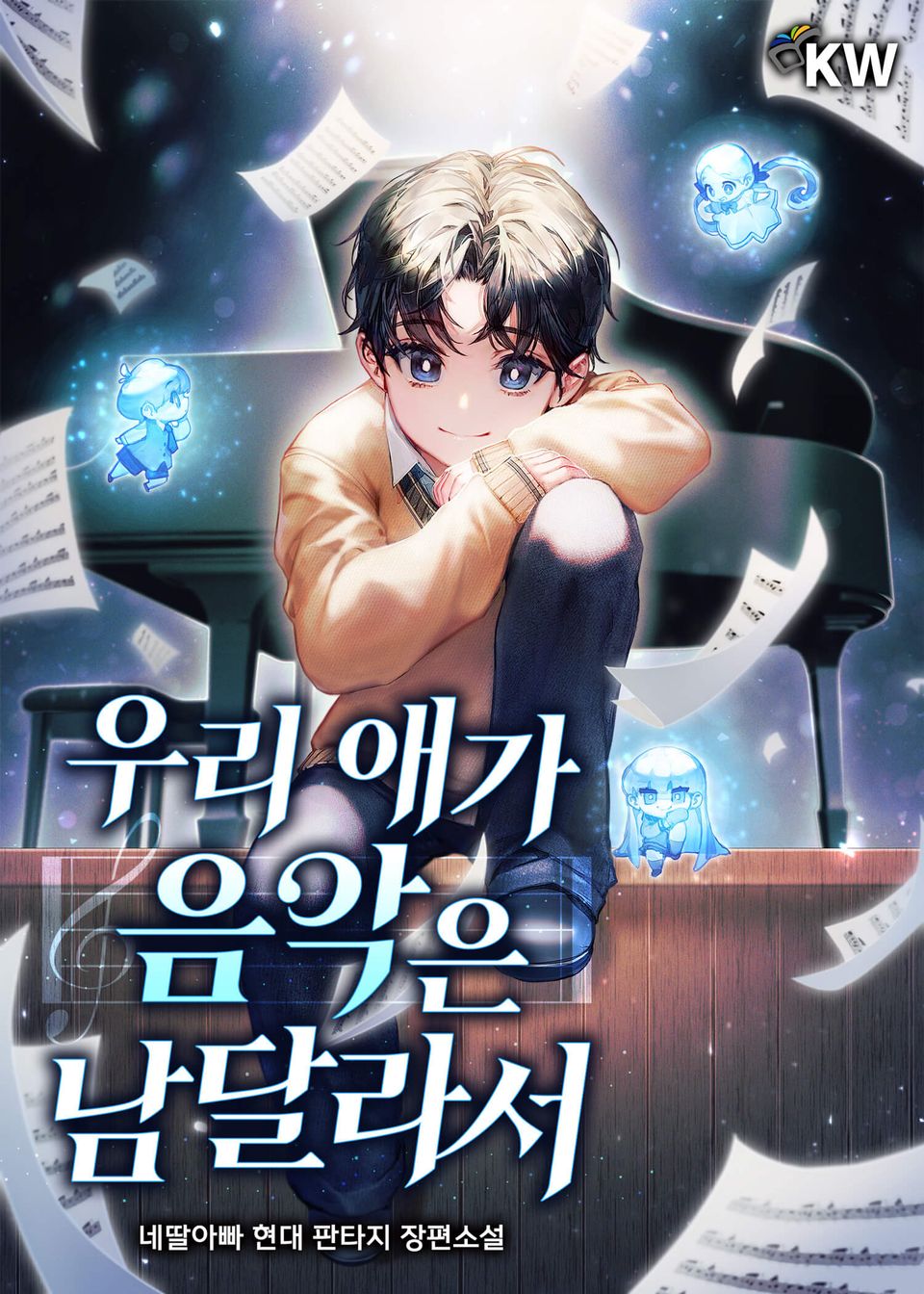 우리 애가 음악은 남달라서 4권