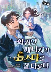 회귀한 매니저가 톱스타를 잘 다룬다 표지 이미지