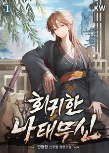 회귀한 나태무신