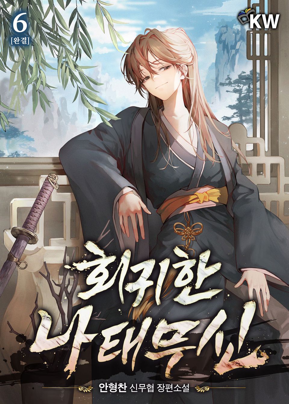 회귀한 나태무신 6권