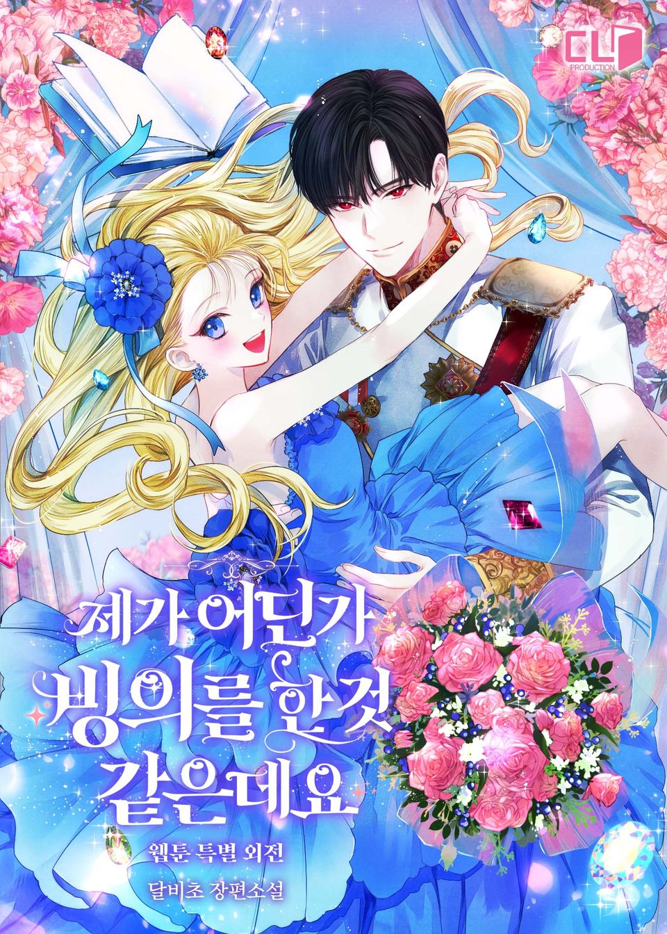 제가 어딘가 빙의를 한 것 같은데요 (웹툰 특별 외전)