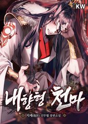 내향형 천마