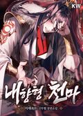 내향형 천마 14화