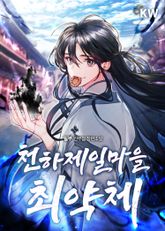천하제일마을 최약체 표지 이미지