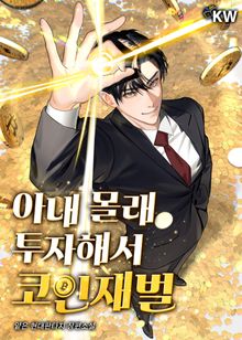 아내 몰래 투자해서 코인재벌