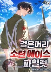 검은머리 소련 에이스 파일럿 표지 이미지