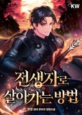 전생자로 살아가는 방법 25화