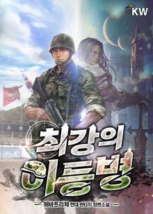 최강의 이등병