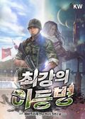 최강의 이등병 39화