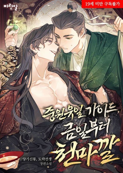 중원유일 가이드, 금일부터 천마깔?!