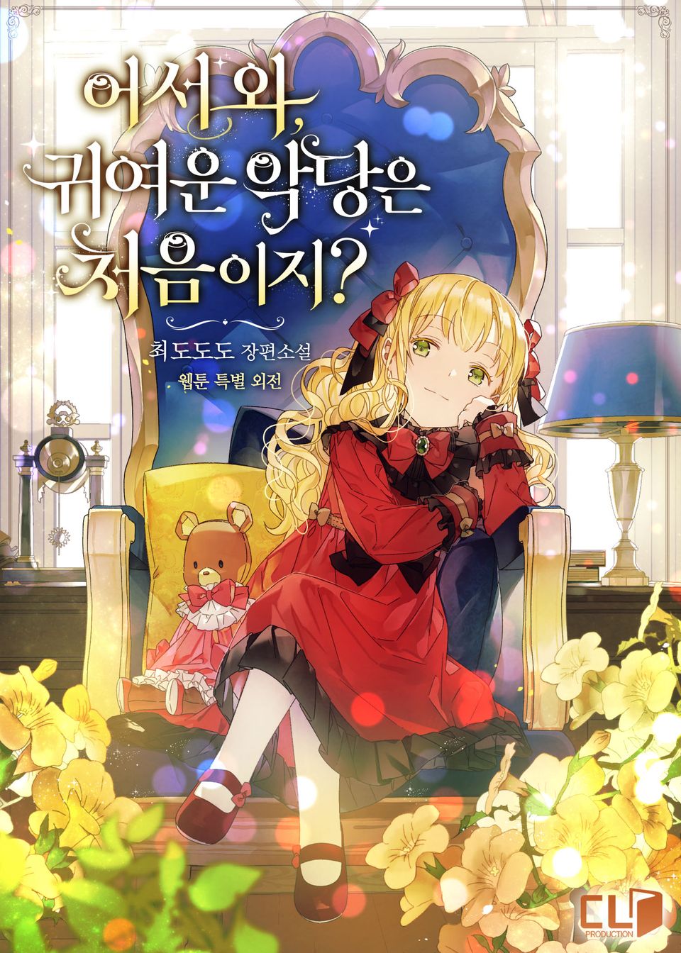 어서 와, 귀여운 악당은 처음이지? (웹툰 특별 외전)