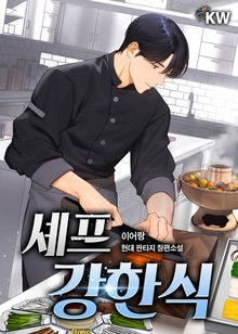 셰프 강한식