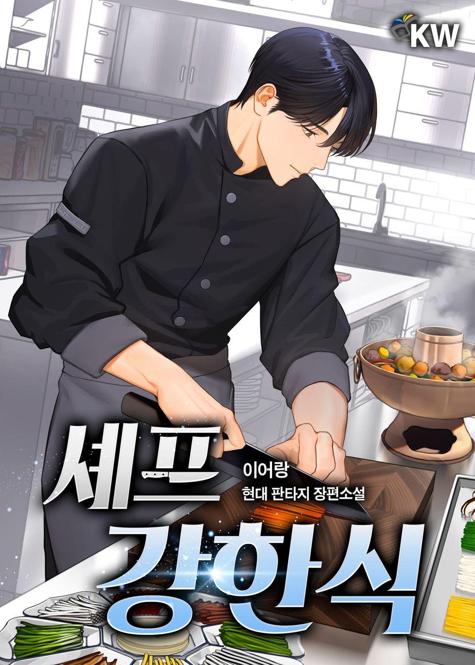 셰프 강한식 5권