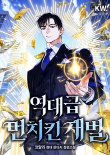 역대급 먼치킨 재벌