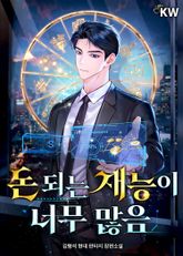 돈 되는 재능이 너무 많음 표지 이미지