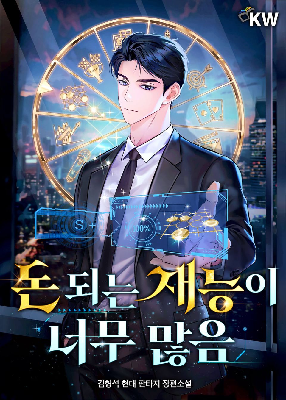 돈 되는 재능이 너무 많음 1권