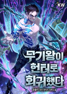 무기왕이 헌터로 회귀했다