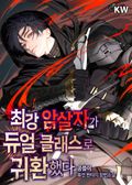 최강 암살자가 듀얼 클래스로 귀환했다 8화