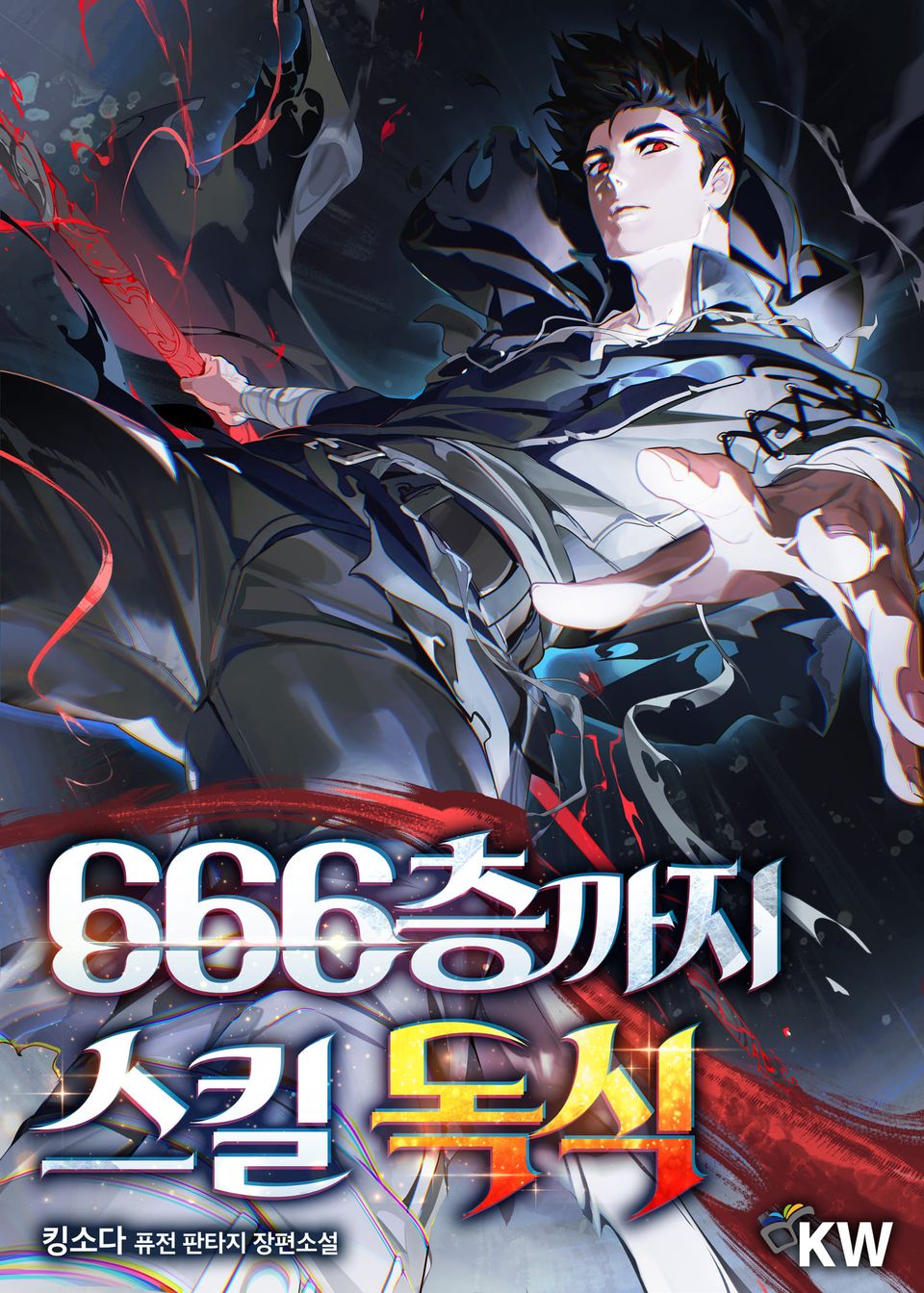 666층까지 스킬 독식 4권