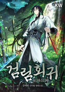 검림회귀
