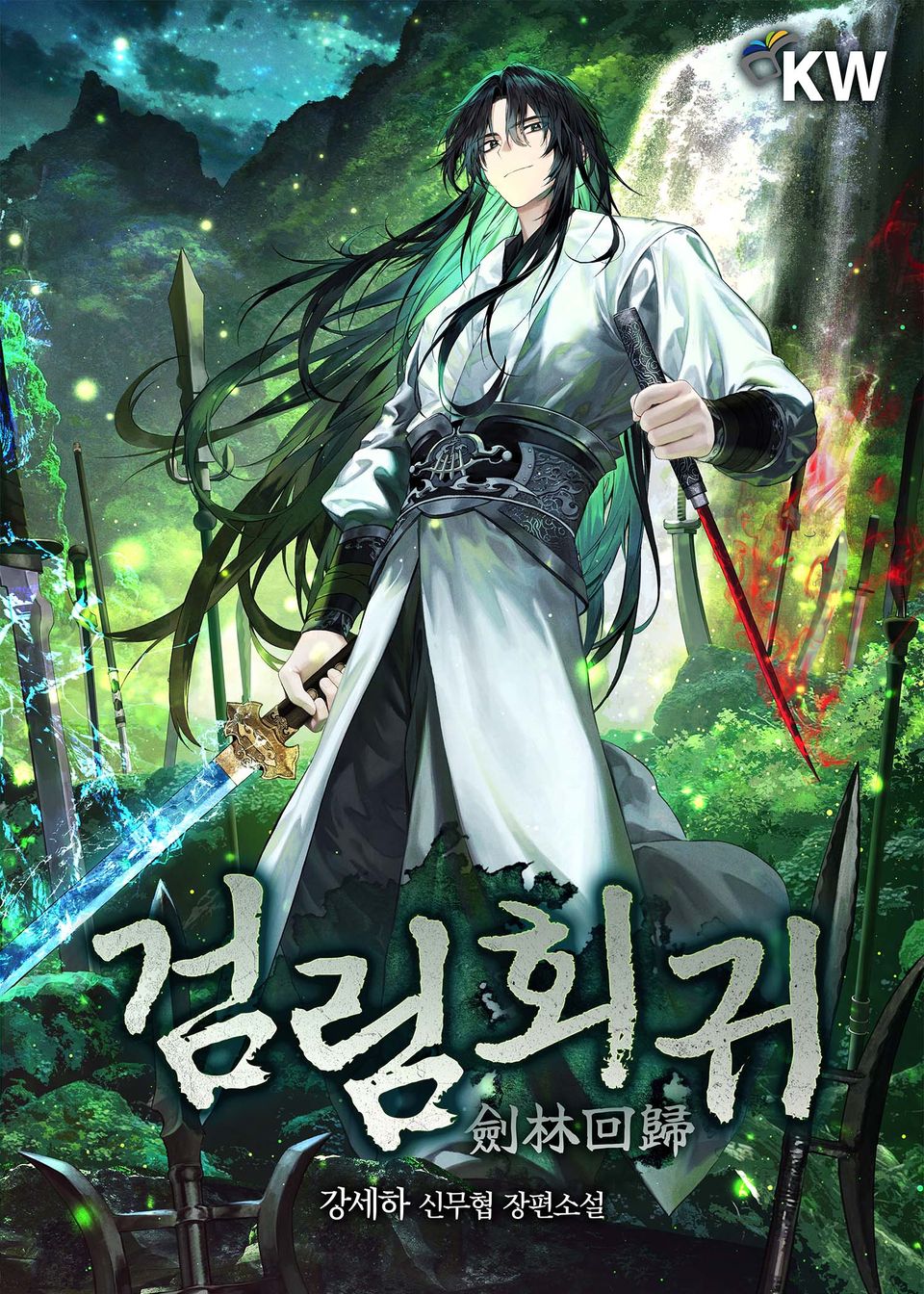 검림회귀 10권