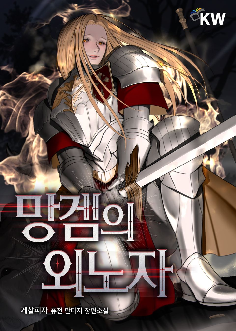 망겜의 외노자 2권